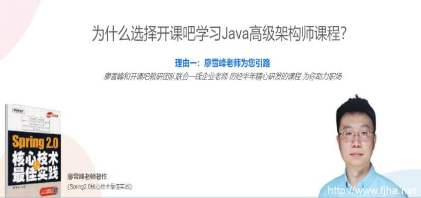 价值9980元的Java高级架构师(JavaEE 企业级分布式高级架构师4个月掌握高级架构师必备能力，冲击高薪开课吧教研团队和廖雪峰