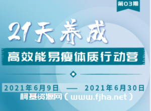 升值计：21天养成高效能易瘦体质行动营3期