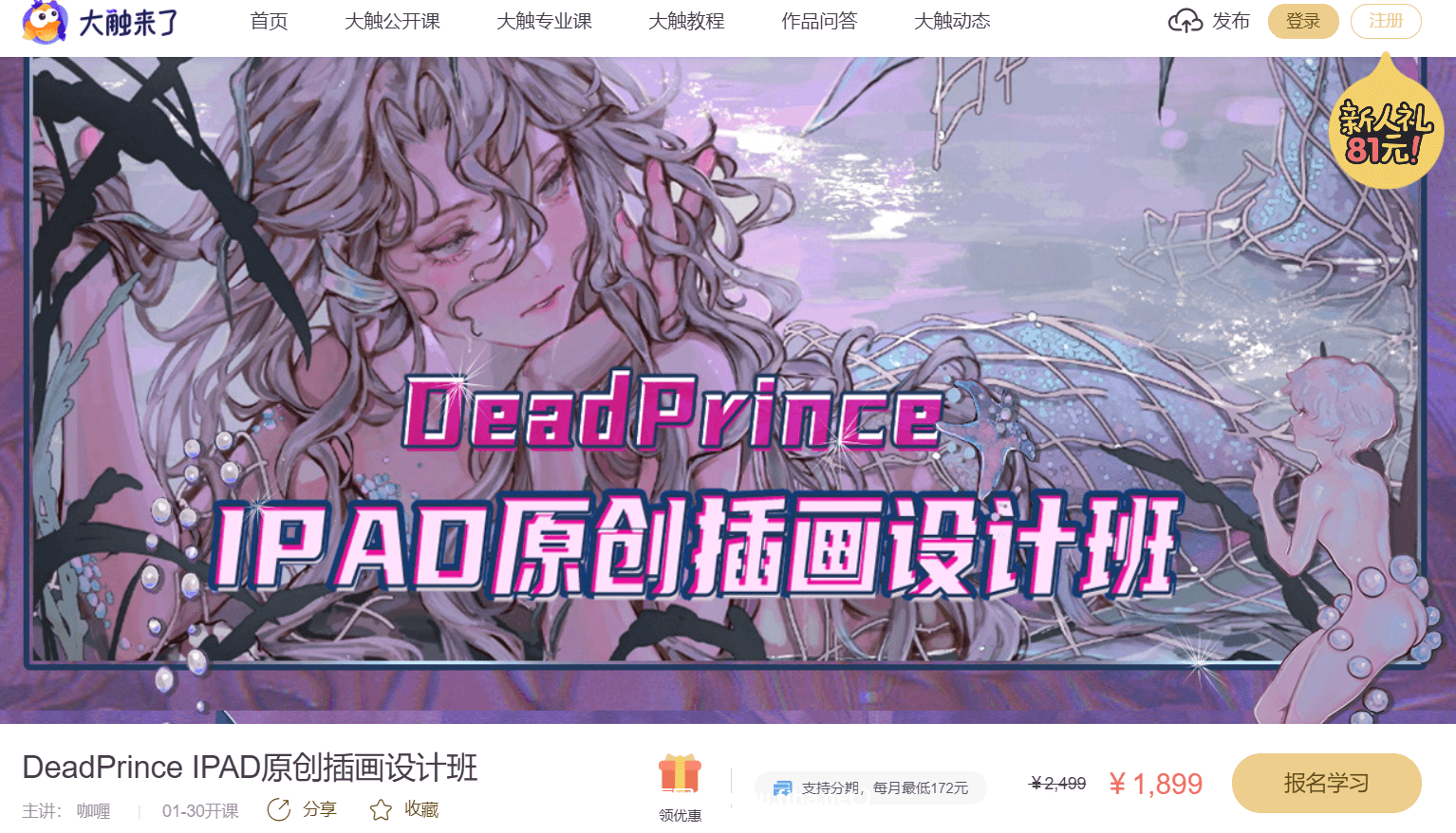 大触来了：DeadPrince ipad原创插画设计班